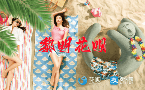 霞光万丈花呗